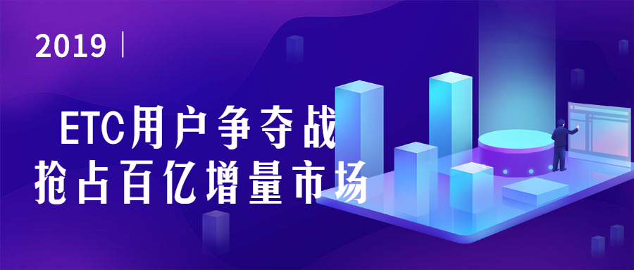 热点分析 | ETC用户争夺战开始，百亿增量市场如何抢占？
