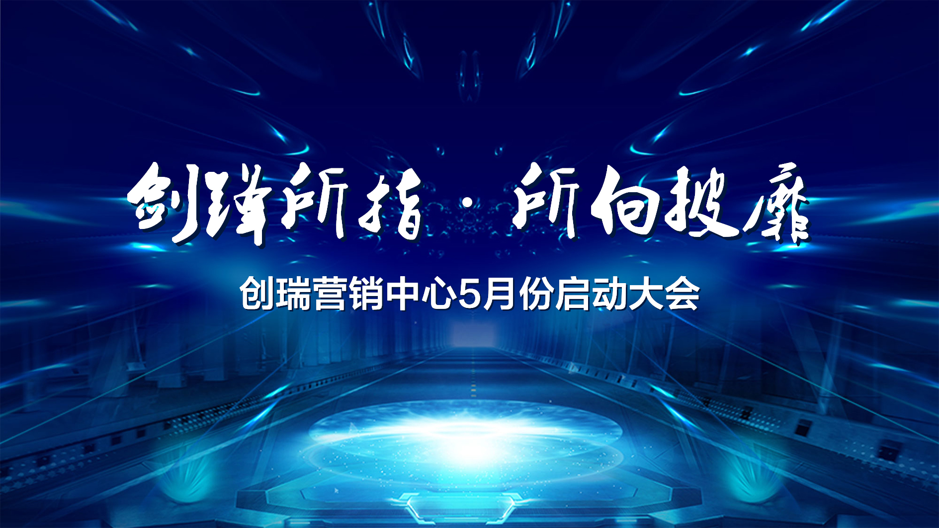 剑锋所指•所向披靡 | 宽云5月启动大会