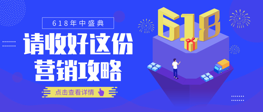 直击618 | 看短信营销如何助力电商企业“C位出道”!